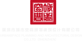 j巴网深圳市城市空间规划建筑设计有限公司